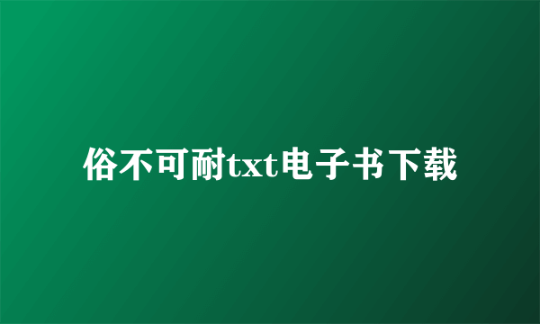 俗不可耐txt电子书下载