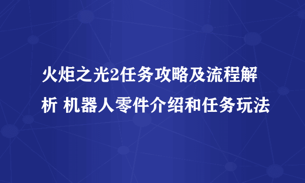 火炬之光2任务攻略及流程解析 机器人零件介绍和任务玩法