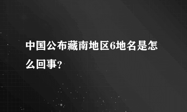 中国公布藏南地区6地名是怎么回事？