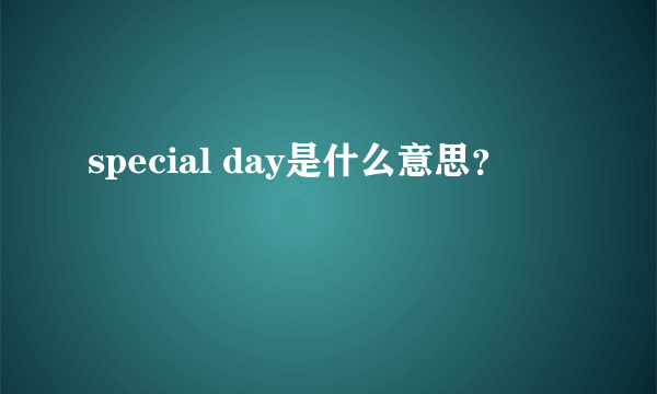 special day是什么意思？