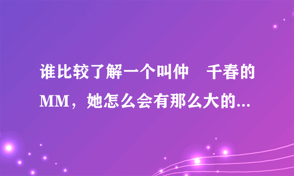 谁比较了解一个叫仲咲千春的MM，她怎么会有那么大的变化！，太令人惊讶了！发生了什么呢？