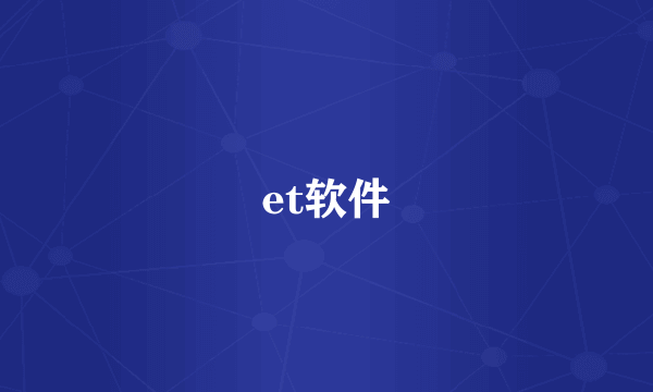 et软件