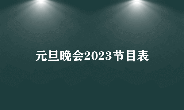 元旦晚会2023节目表