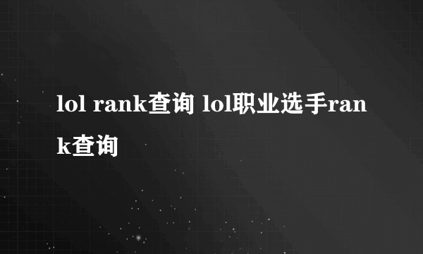 lol rank查询 lol职业选手rank查询