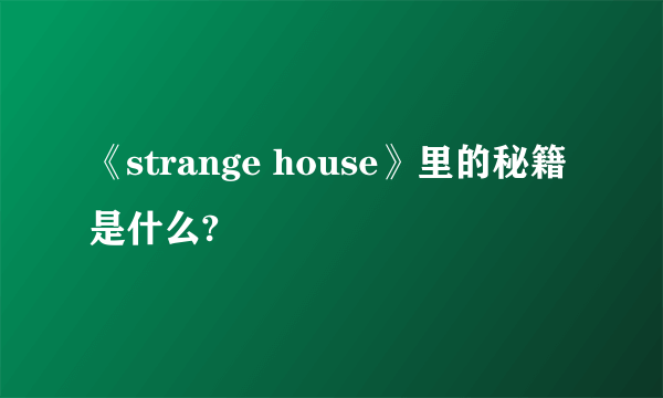 《strange house》里的秘籍是什么?