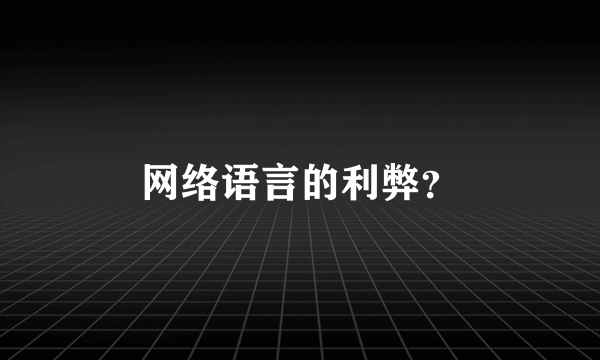 网络语言的利弊？