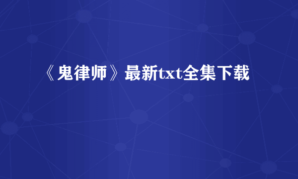 《鬼律师》最新txt全集下载