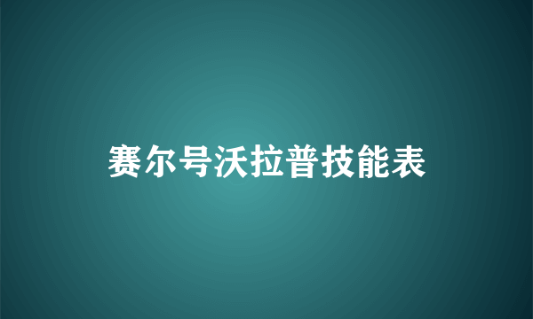 赛尔号沃拉普技能表