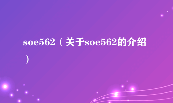 soe562（关于soe562的介绍）