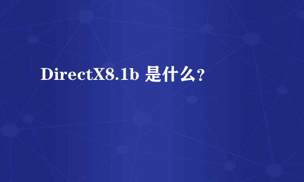 DirectX8.1b 是什么？