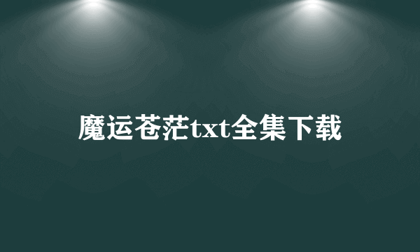 魔运苍茫txt全集下载