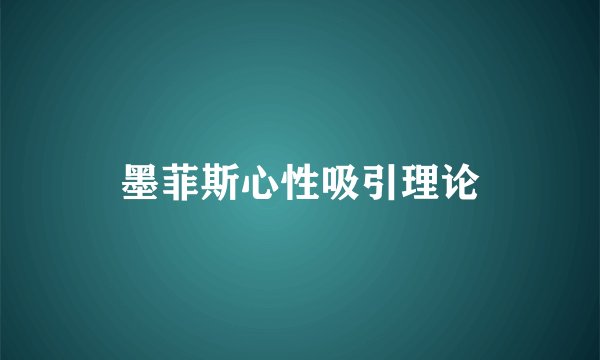 墨菲斯心性吸引理论