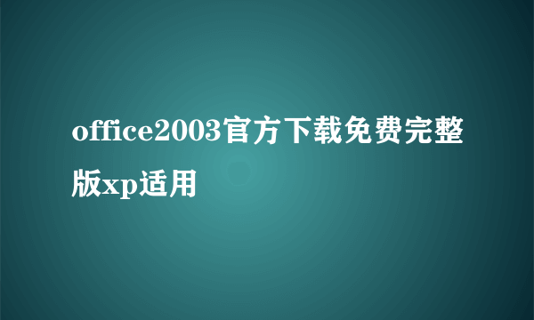 office2003官方下载免费完整版xp适用