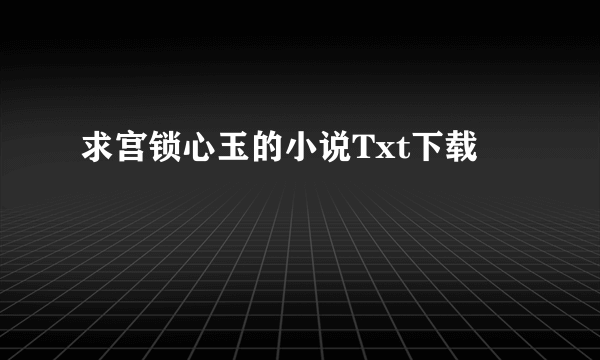 求宫锁心玉的小说Txt下载