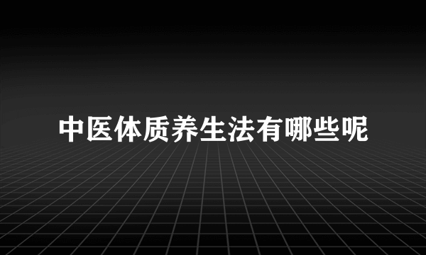 中医体质养生法有哪些呢