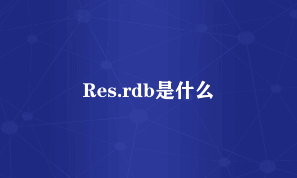 Res.rdb是什么