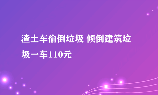 渣土车偷倒垃圾 倾倒建筑垃圾一车110元