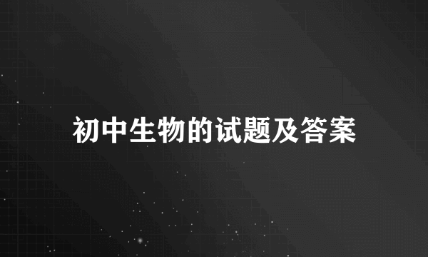 初中生物的试题及答案