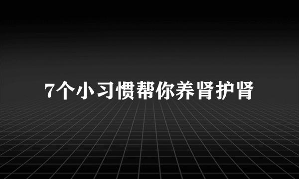 7个小习惯帮你养肾护肾