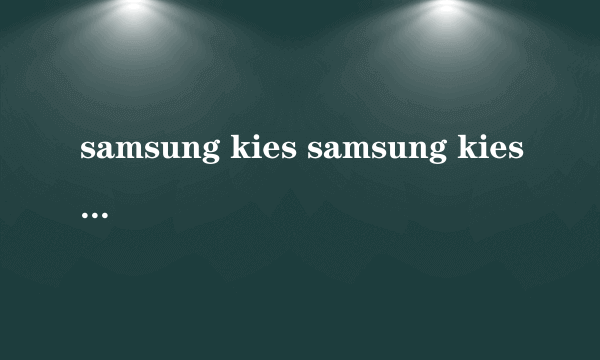 samsung kies samsung kies是什么意思