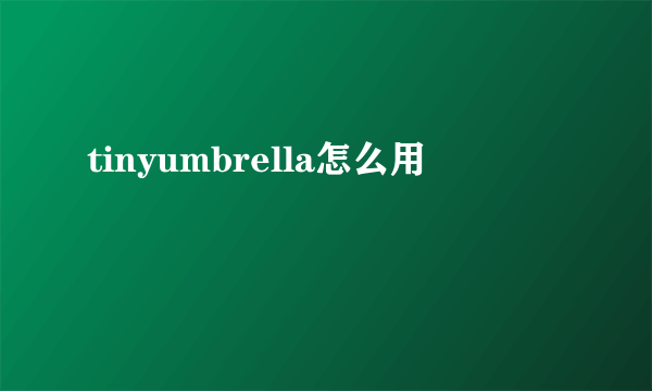 tinyumbrella怎么用