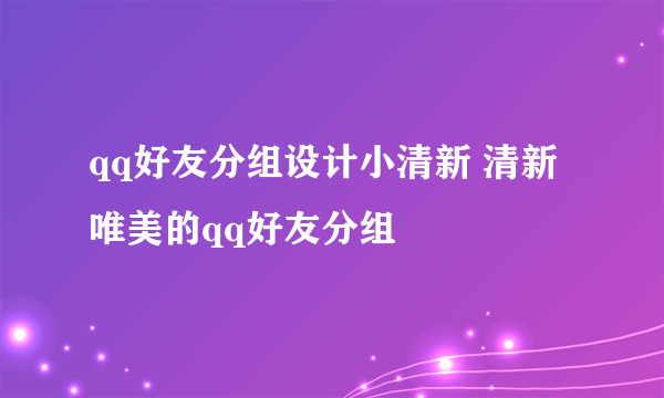 qq好友分组设计小清新 清新唯美的qq好友分组