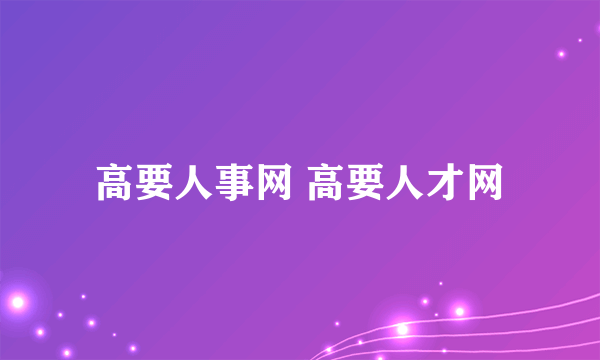 高要人事网 高要人才网