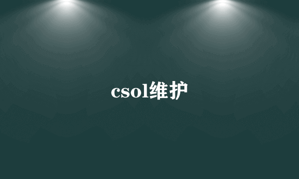 csol维护