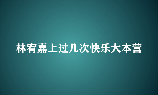 林宥嘉上过几次快乐大本营