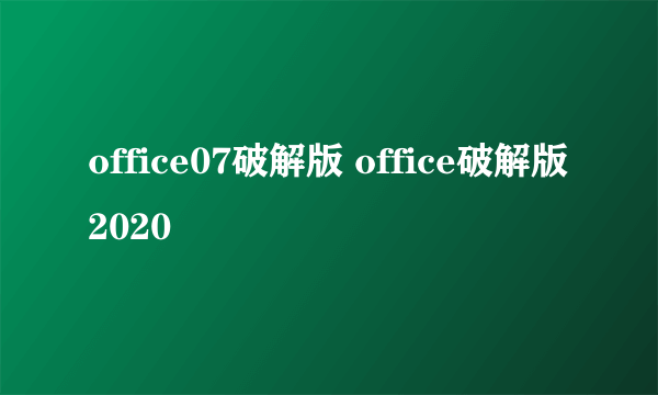 office07破解版 office破解版2020