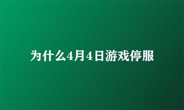 为什么4月4日游戏停服