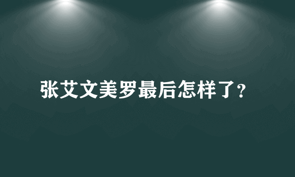 张艾文美罗最后怎样了？