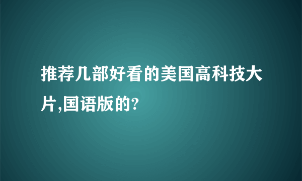 推荐几部好看的美国高科技大片,国语版的?