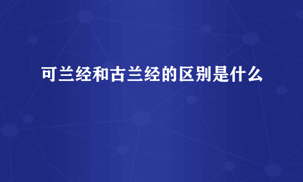 可兰经和古兰经的区别是什么