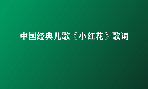 中国经典儿歌《小红花》歌词