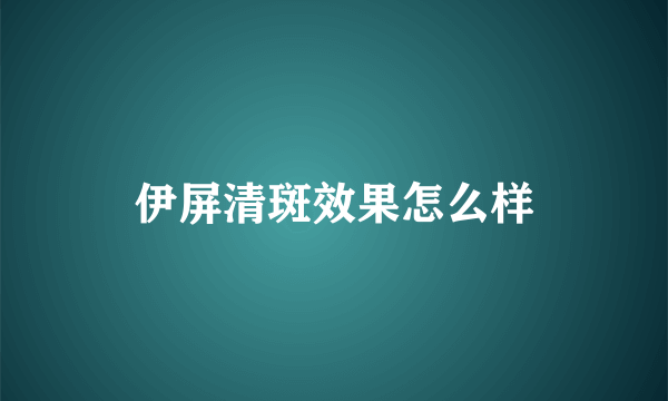 伊屏清斑效果怎么样