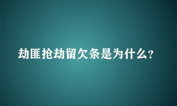 劫匪抢劫留欠条是为什么？