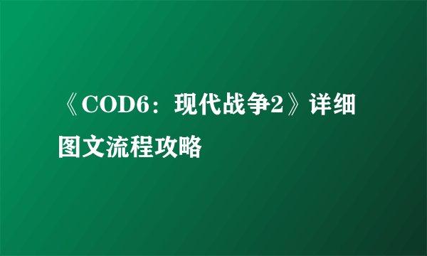 《COD6：现代战争2》详细图文流程攻略