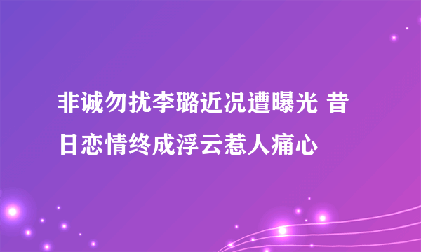 非诚勿扰李璐近况遭曝光 昔日恋情终成浮云惹人痛心