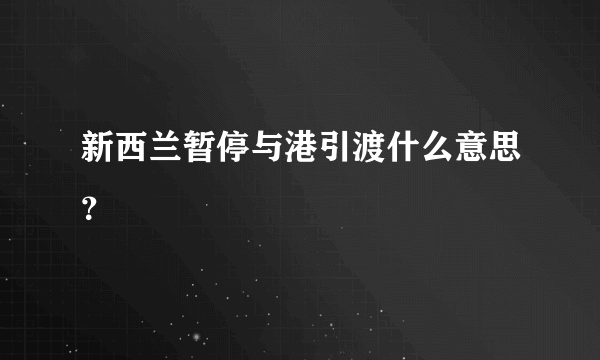 新西兰暂停与港引渡什么意思？