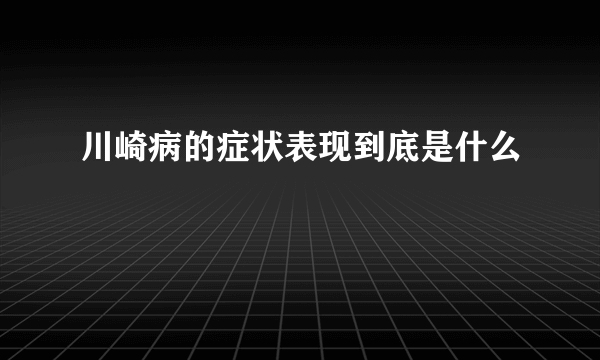 川崎病的症状表现到底是什么