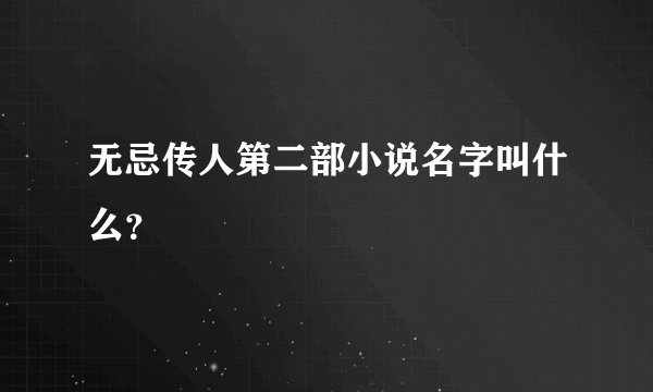 无忌传人第二部小说名字叫什么？