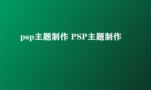 psp主题制作 PSP主题制作