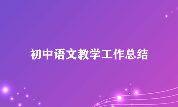 初中语文教学工作总结