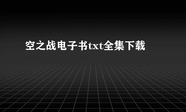 空之战电子书txt全集下载