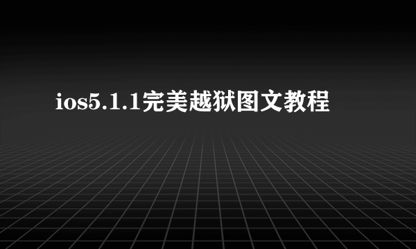 ios5.1.1完美越狱图文教程