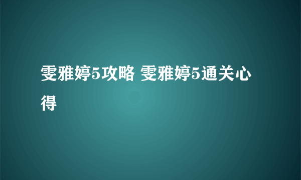 雯雅婷5攻略 雯雅婷5通关心得