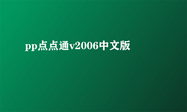 pp点点通v2006中文版