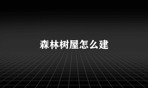 森林树屋怎么建