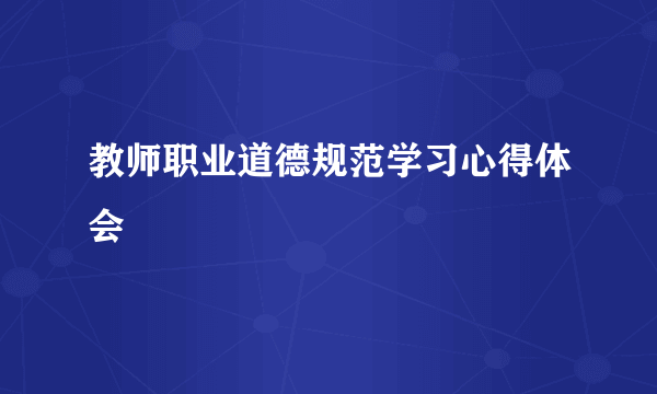 教师职业道德规范学习心得体会